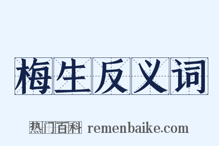 梅生反义词是什么意思的图片